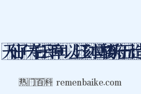 天仙子+寿白云平章+以上江刻本雪楼乐府五十造句是什么意思的图片